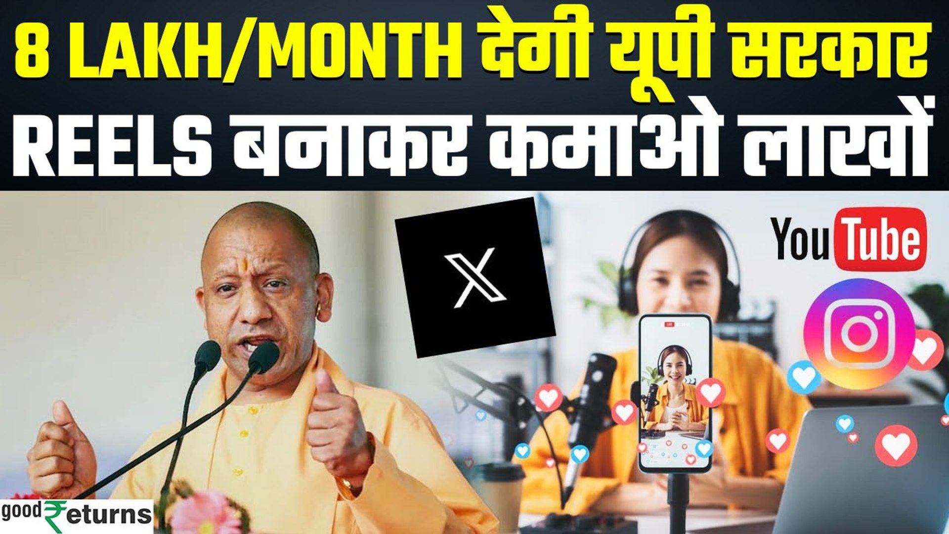 ⁣UP Social Media Policy: Influencers को ₹8 Lakh/Month देगी Yogi Govt, कैसे करें अप्लाई? GoodReturns