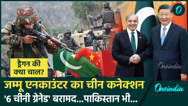 Jammu Kashmir: पुंछ से 6 चीनी ग्रेनेड बरामद, जम्मू कश्मीर में China-Pakistan की साजिश?| वनइंडिया