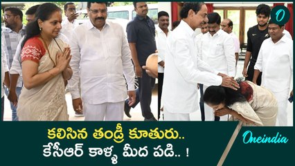 KCR Kavitha Meet ఎట్టకేలకు కలిసిన తండ్రీ కూతురు | BRS Party | Telangana | Oneindia Telugu