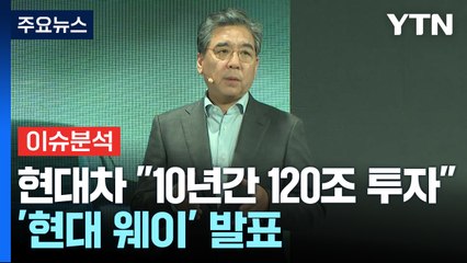 [경제PICK] 현대차 "10년간 120조 투자"...'현대 웨이' 발표 / YTN