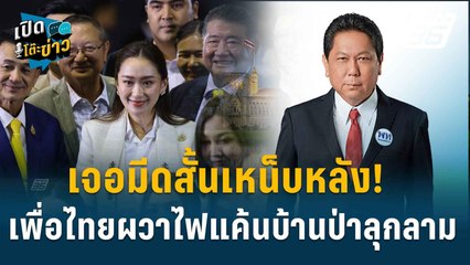 Highlight | วิสุทธิ์ ลั่นไม่มีใคร ตระบัดสัตย์ เป็นสิทธิ์ของนายกฯ  | เปิดโต๊ะข่าว | 29 ส.ค.67