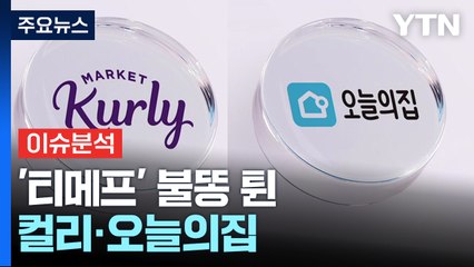 [경제PICK] "대표 해외 도피?"...'티메프' 불똥 튄 컬리·오늘의집 / YTN