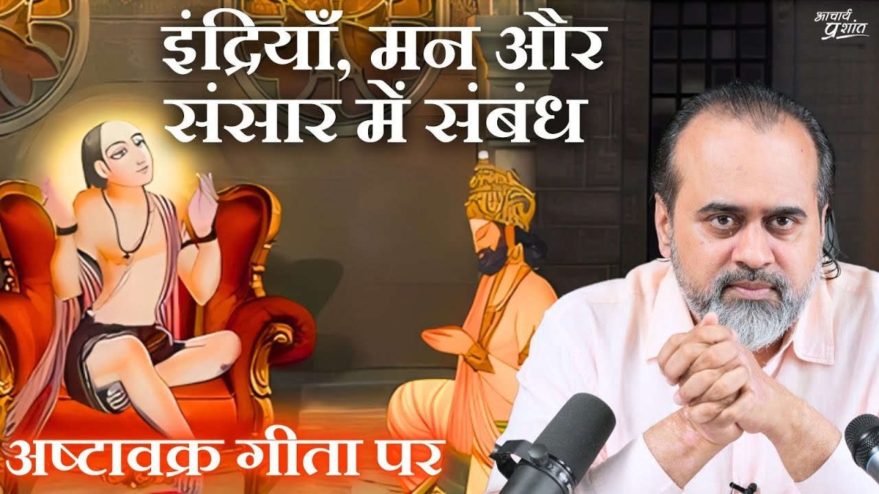 इंद्रियाँ, मन और संसार में संबंध || आचार्य प्रश...