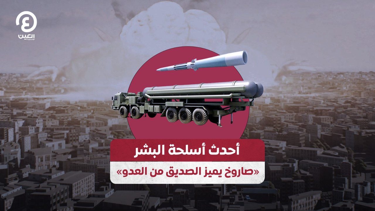 أحدث أسلحة البشر.. «صاروخ يميز الصديق من العدو»