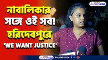 'হামি খেয়েছি' নাবালিকাকে ধর্ষণের অভিযোগে উত্তেজনা হরিদেবপুরে, কি করেছে ,দেখুন