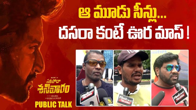 Actor Nani Saripodhaa Sanivaaram Public Talk దసరా కంటే ఊర మాస్..! | Filmibeat Telugu