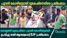 കൊല്ലത്ത് മുകേഷിനെ പൂവൻ കോഴിയുമായി ഉപമിച്ചു BJP, പ്രതിഷേധം