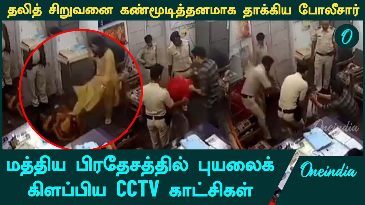தலித் சிறுவனை கண்மூடித்தனமாக தாக்கிய போலீசார் | Madhya Pradesh Katni CCTV | Oneindia Tamil