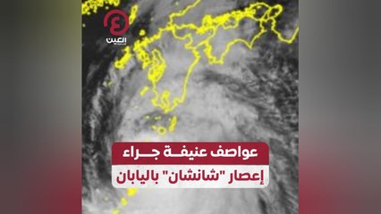 عواصف عنيفة جراء إعصار "شانشان" باليابان