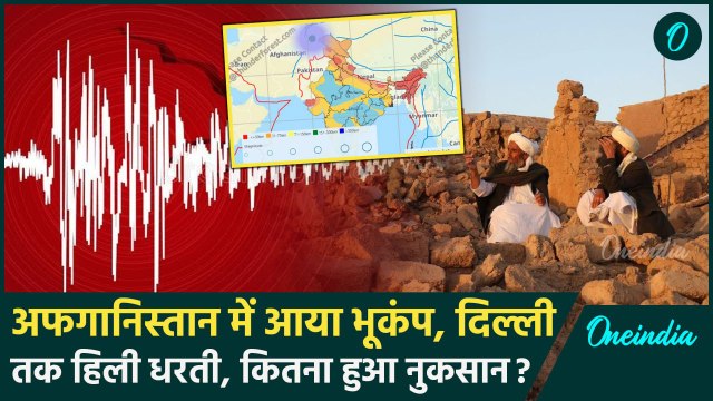 Earthquake in Afghanistan : Delhi तक महसूस हुए भूकंप के झटके | Tremors Felt | वनइंडिया हिंदी