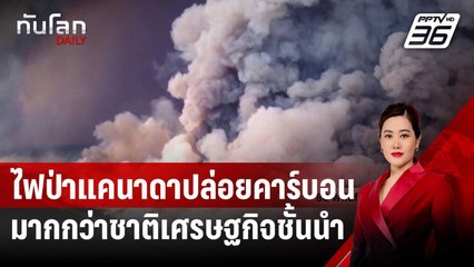 ไฟป่าแคนาดาปี 2023 ปล่อยคาร์บอนมากกว่าชาติเศรษฐกิจชั้นนำ | ทันโลก DAILY | 29 ส.ค. 67