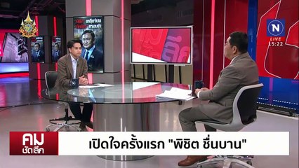 ผมสาบาน “ทักษิณ” ไม่ได้ตั้งเป็น รมต. | รายการคมชัดลึก | 29 ส.ค. 67 | PART 1