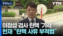 헌재, 이정섭 검사 탄핵 기각...