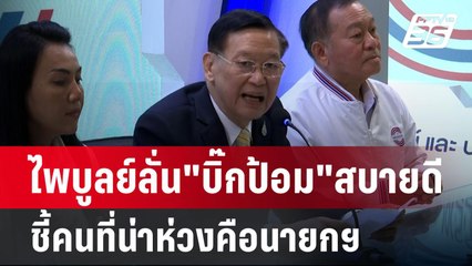 ไพบูลย์ลั่น"บิ๊กป้อม"สบายดีชี้คนที่น่าห่วงคือนายกฯ | เข้มข่าวเย็น | 29 ส.ค. 67