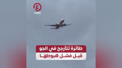 Tải video: طائرة تتأرجح في الجو قبل فشل هبوطها