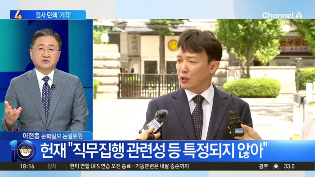 헌재, ‘이재명 수사’ 이정섭 검사 탄핵안 ‘기각’