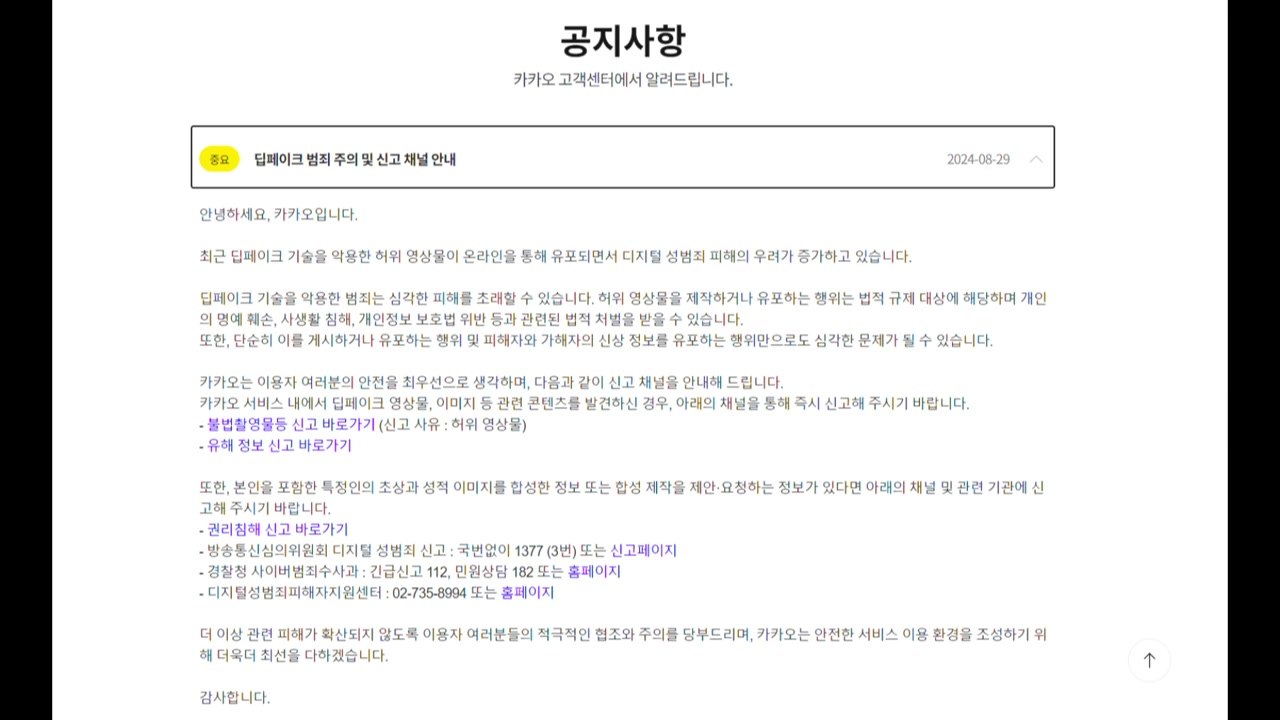 카카오, 딥페이크 신고 채널 안내..."발견 즉시 신고" / YTN