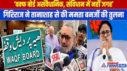 Kolkata Doctor Case को लेकर ममता बनर्जी पर भड़के गिरिराज सिंह,वक्फ बोर्ड को बताया असंवैधानिक