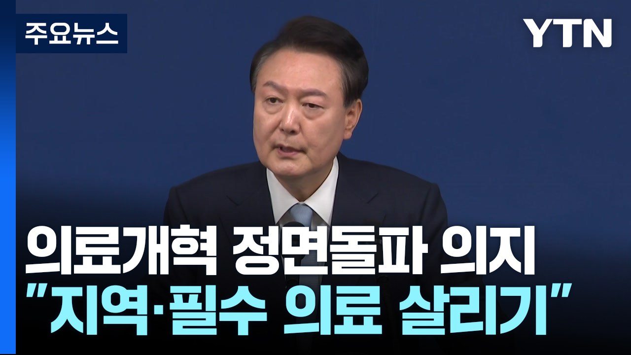 "지역·필수 의료 살리는 개혁"...국민 지지 호소 / YTN