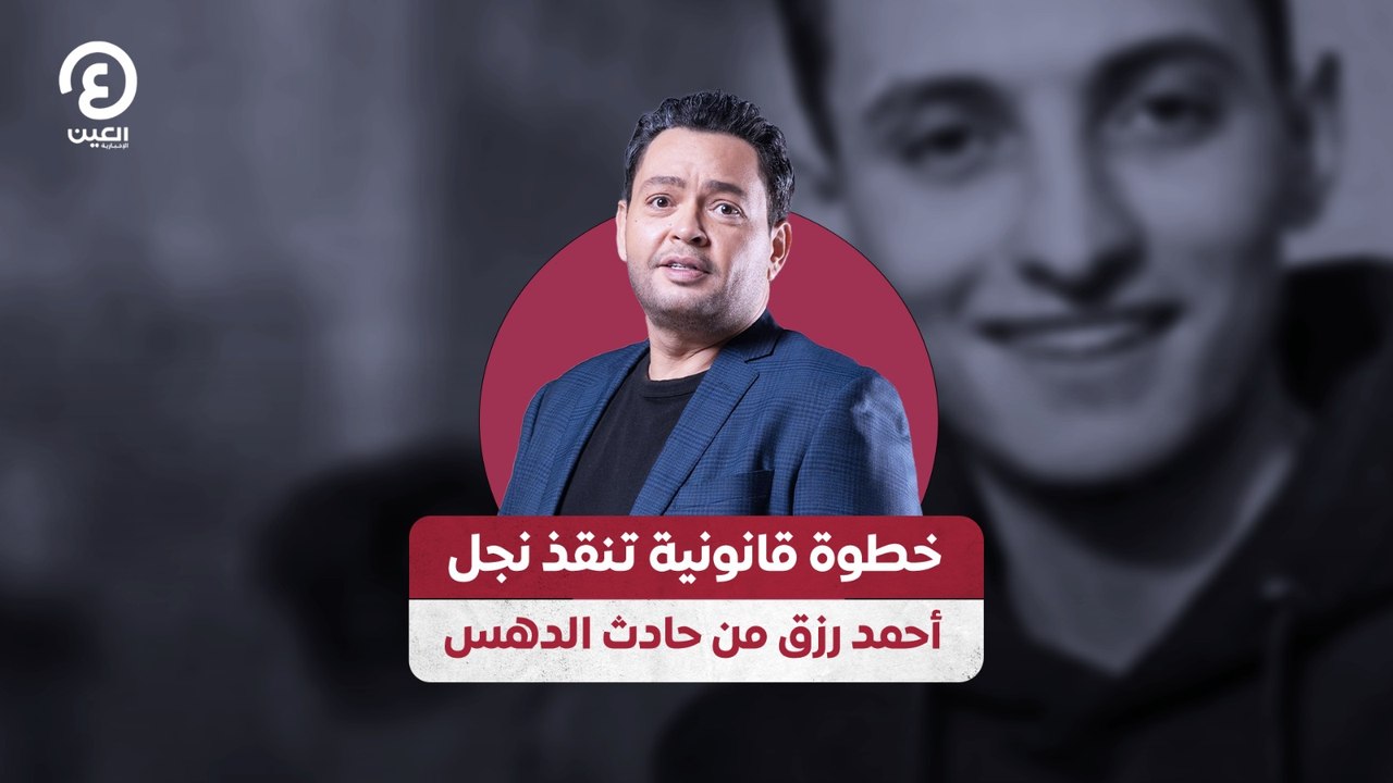 خطوة قانونية تنقذ نجل أحمد رزق من حادث الدهس