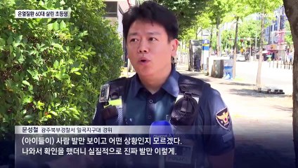 폭염에 쓰러진 60대 구한 초등생들…신고 덕분에 생명 살렸다