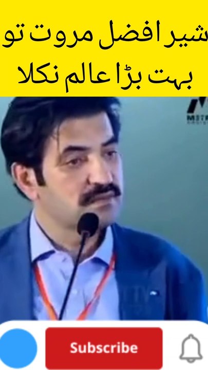 شیر افضل مروت تو بہت بڑا عالم نکلا