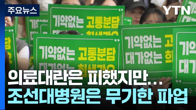 의료대란은 피했지만...조선대병원 노조 총파업 돌입 / YTN