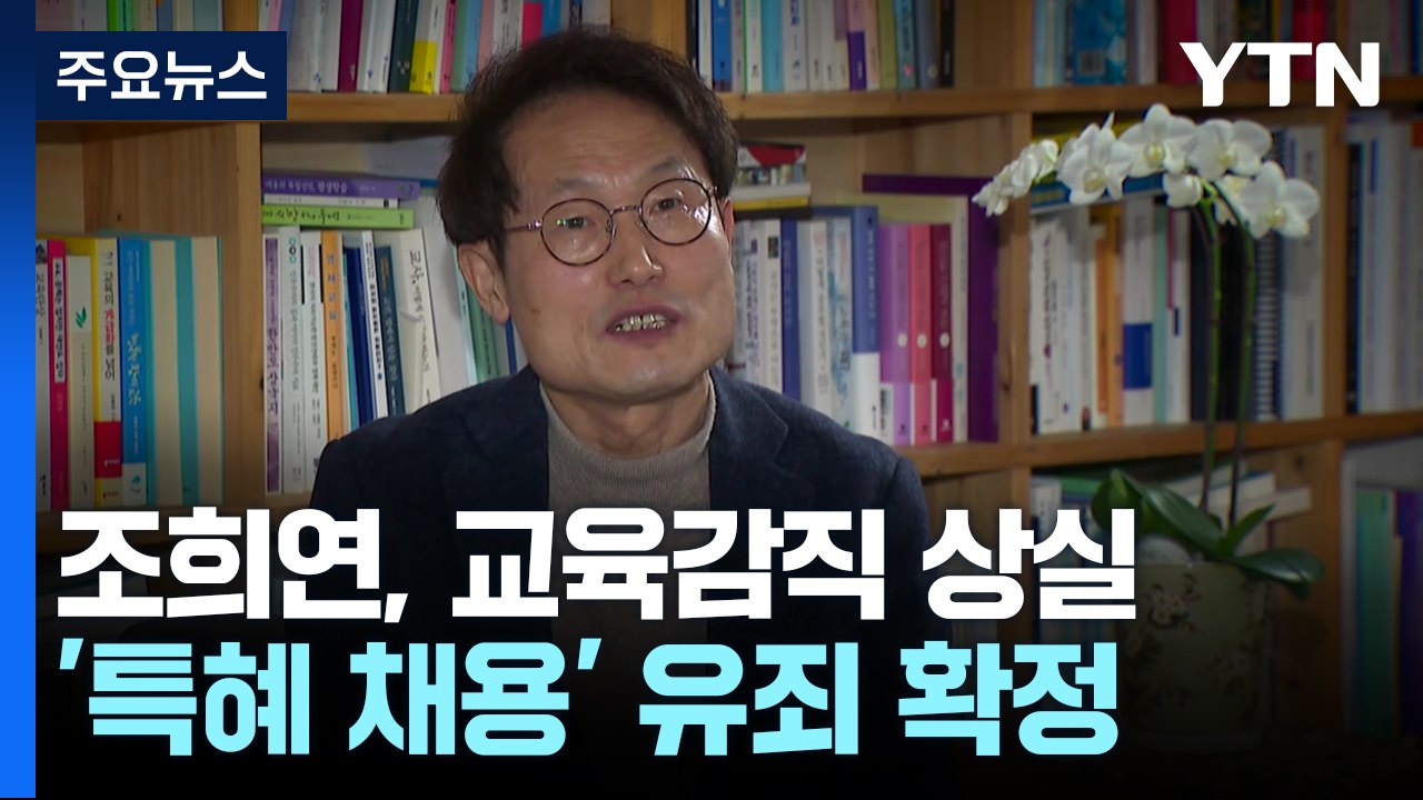 '첫 3선 서울시 교육감' 조희연 불명예 퇴진..."부당 채용 유죄" / YTN