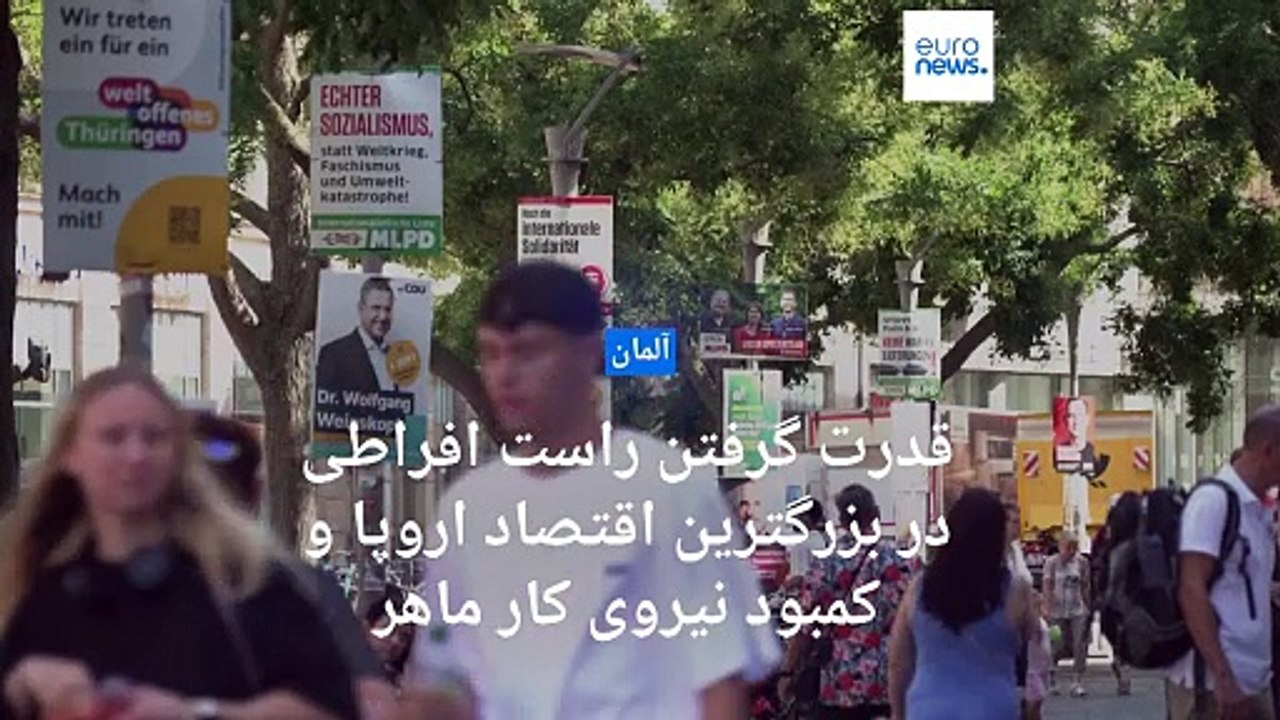 تبعات قدرت گرفتن راست‌ افراطی در بزرگترین اقتصاد اروپا؛ کارگران ماهر عطای آلمان را به لقایش می‌بخشند
