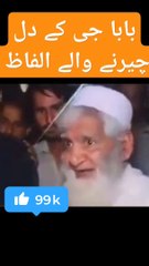 بابا جی کا دل چیرنے والے الفاظ