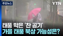 [날씨] 최강 태풍 '산산', 찬 공기가 막았지만...가을 태풍은? / YTN