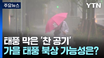 [날씨] 최강 태풍 '산산', 찬 공기가 막았지만...가을 태풍은? / YTN