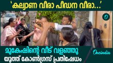 പോലീസുമായി ഉന്തും തള്ളും; മുകേഷിന്റെ വീട്ടിലേക്ക് പ്രതിഷേധവുമായി യൂത്ത് കോൺഗ്രസ് പ്രവർത്തകരും