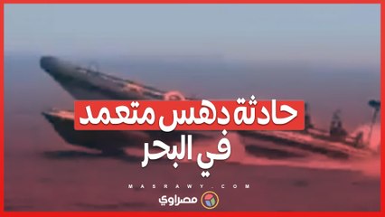 حادثة دهس متعمد في البحر... ماذا حدث؟