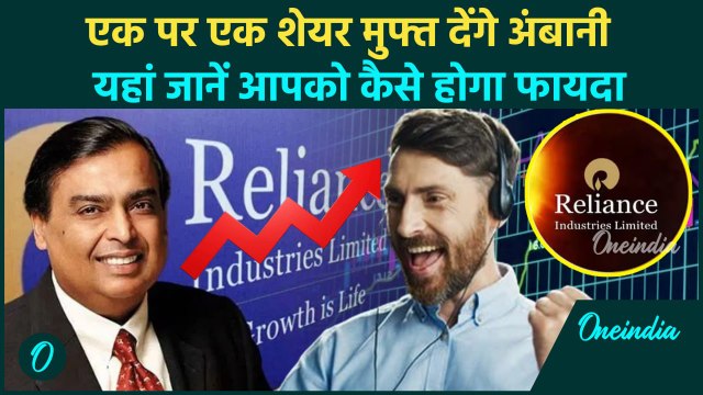 Reliance AGM 2024: मुकेश अंबानी ने RIL निवेशकों को Bonus Shares दिया | Mukesh Ambani |वनइंडिया हिंदी