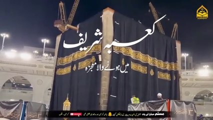 Reality Of Miracle Happened In Khana Kaaba.. Islamic & informative channel