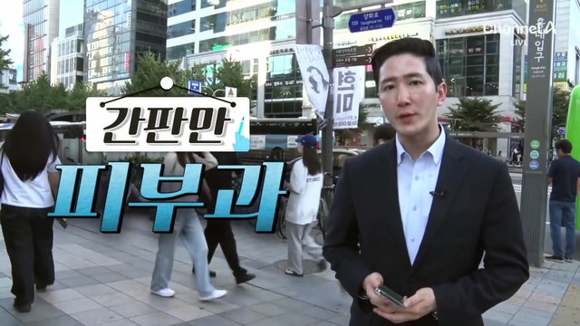 [현장 카메라]치료보다 미용 시술…사라진 ‘진짜 피부과’