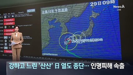 강하고 느린 ‘산산’ 日 열도 종단…인명피해 속출