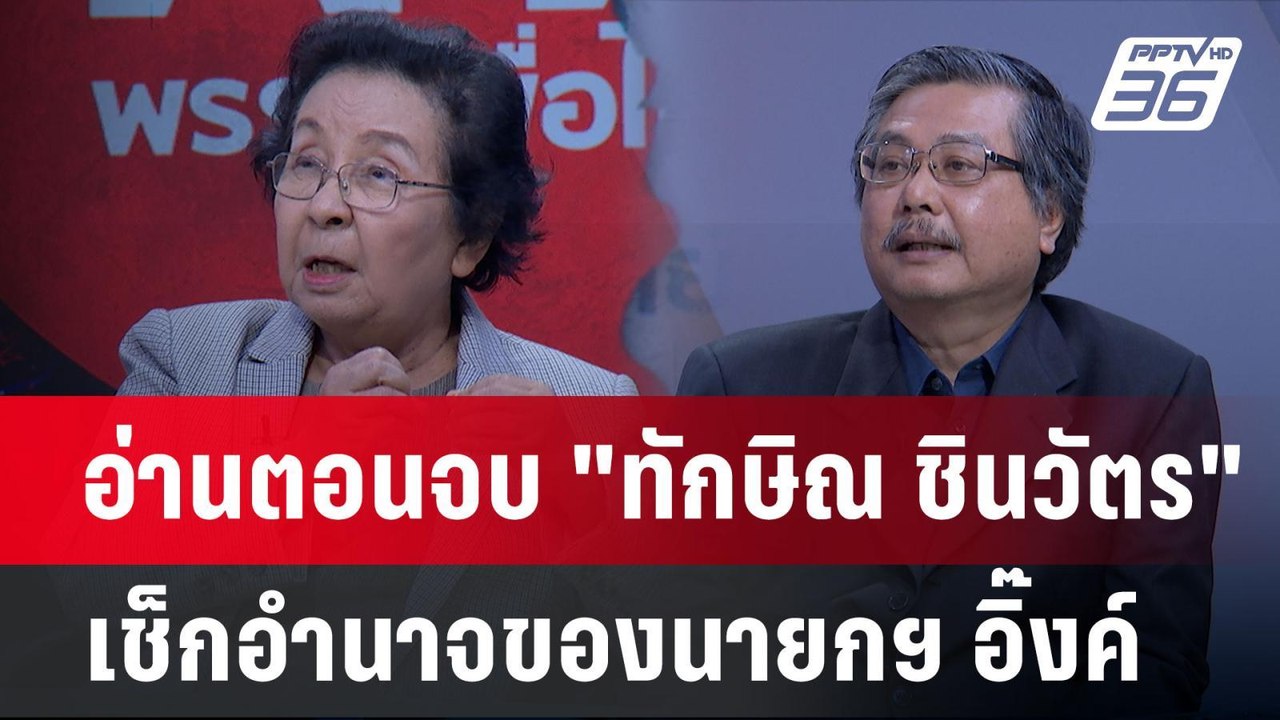 Exclusive Talk | วิเคราะห์บารมี "ทักษิณ ชินวัตร...