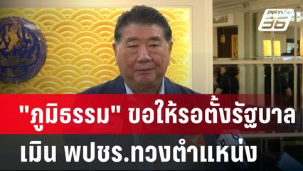 "ภูมิธรรม" ขอให้รอตั้งรัฐบาล เมิน พปชร.ทวงตำแหน่ง โยนเป็นเรื่องภายในพรรค | เข้มข่าวค่ำ | 29 ส.ค. 67