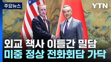미중 책사 이틀간 밀담..."바이든·시진핑 전화 회담" / YTN