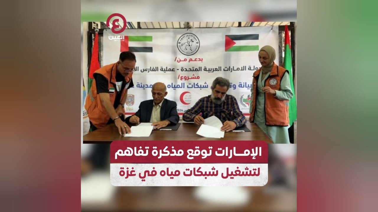 الإمارات توقع مذكرة تفاهم لتشغيل شبكات مياه في غزة