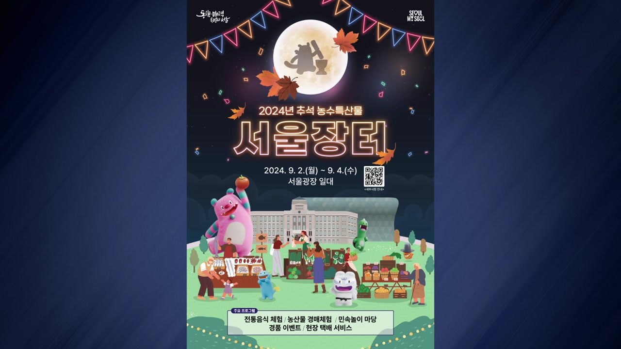 [서울] 서울광장 '추석 장터'...전국 특산물 최대 30% 할인 / YTN