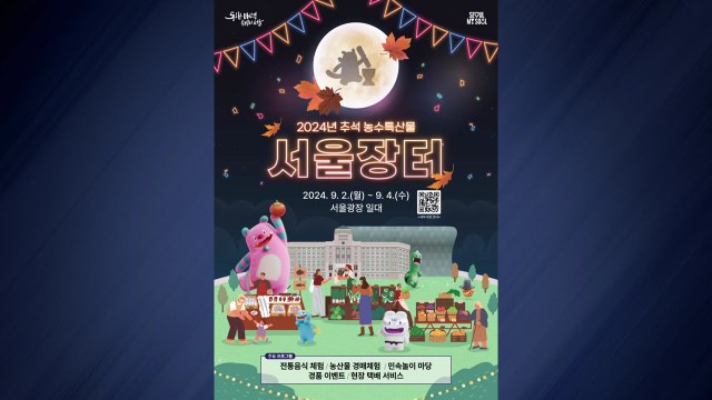 [서울] 서울광장 '추석 장터'...전국 특산물 최대 30% 할인 / YTN
