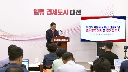 [대전] 도시철도 2호선 다음 달 공사 발주...정거장 45곳 위치 공개 / YTN