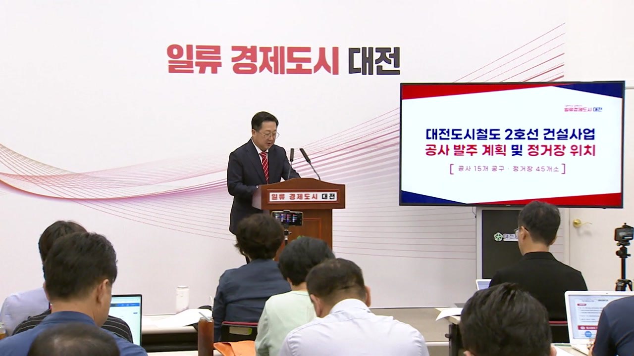 [대전] 도시철도 2호선 다음 달 공사 발주...정거장 45곳 위치 공개 / YTN