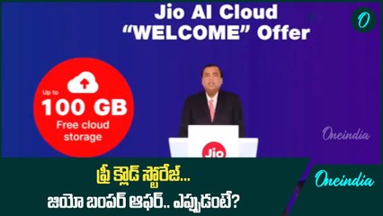 Jio AI Cloud Welcome Offer ఫ్రీ క్లౌడ్ స్టోరేజ్...AGM లో Mukesh Ambani ప్రకటన | Oneindia Telugu