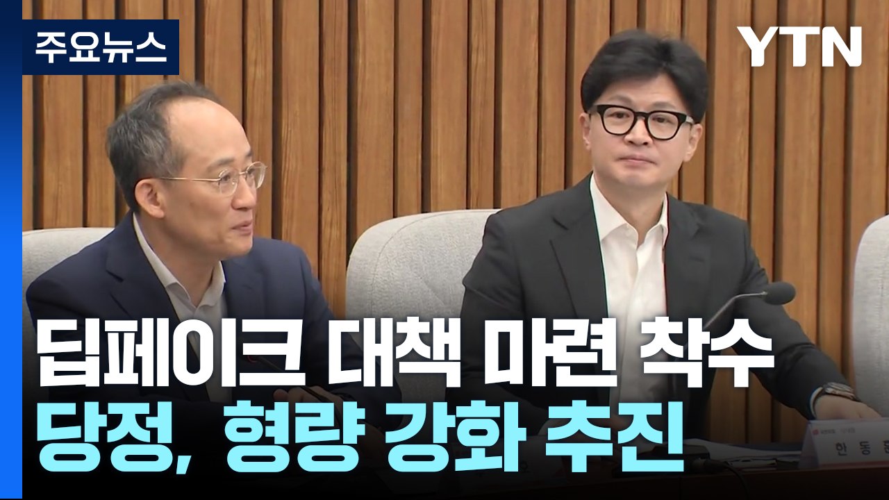 당정, 딥페이크 '징역 7년' 추진...야당 "단순 시청도 처벌" / YTN