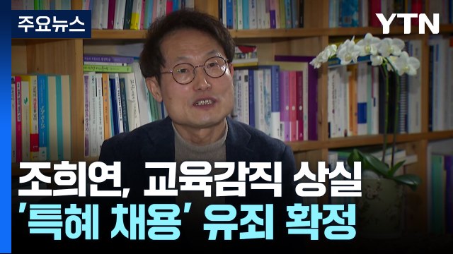 '첫 3선 서울시 교육감' 조희연 불명예 퇴진... 부당 채용 유죄 / YTN