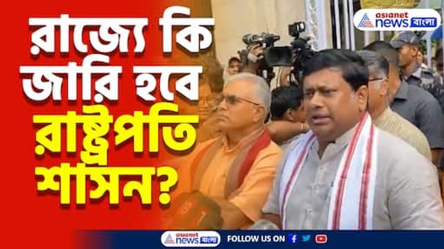 রাজ্যে কি জারি হবে রাষ্ট্রপতি শাসন? দেখুন রাজ্যপালের সঙ্গে দেখা করে এসে কি জানালেন সুকান্ত